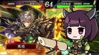 【三国志大戦】きりたんは対人で勝ちたい part35