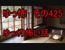 【ゆっ怖】ゆっくり怖い話・その425【怪談】