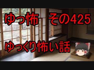 【ゆっ怖】ゆっくり怖い話・その425【怪談】