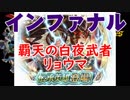 【FEH】聖戦パで征く 伝承英雄戦 リョウマ インファナル