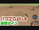【栄冠ナイン】ゆけゆけ！大分麦焼酎二階堂高校！～9年目～part6【パワプロ2018】