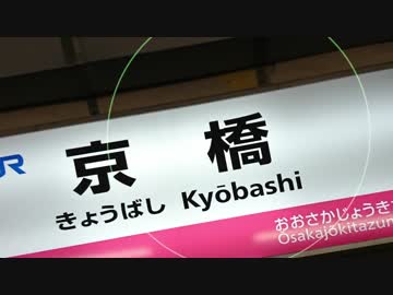 ホームドア族のきょうばし（片町線only）
