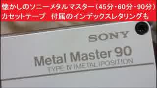 懐かしのソニーメタルマスター（45分・60分・90分）カセットテープ　付属のインデックスレタリングも　メタルポジション