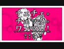 チェチェ・チェック・ワンツー！　歌ってみた☆チワ１