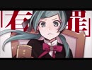 恋愛裁判 歌ってみた、