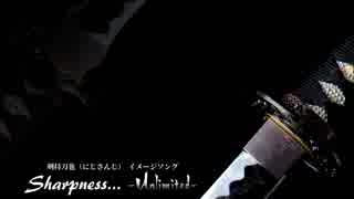 【にじさんじ】Sharpness... -Unlimited- 【剣持刀也 イメージソング】