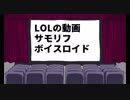【LOL】円盤魔境探索記(仮)その３【VOICEROID実況】