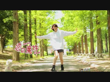 【冬紀】恋の魔法【踊ってみた】　