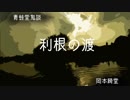 ゆっくり青空文庫 青蛙堂鬼談2【利根の渡】
