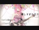 【巡音ルカ ( Naru ) 】優しすぎた日々【オリジナル】