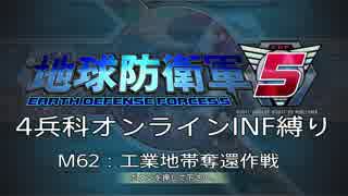 【地球防衛軍5】R視点のEDF5ひめしば！【オンライン4兵科いきなりINF】 M62