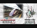 【艦これ×A列車9v4】鈴熊艦営鉄道 CS 第十九艦