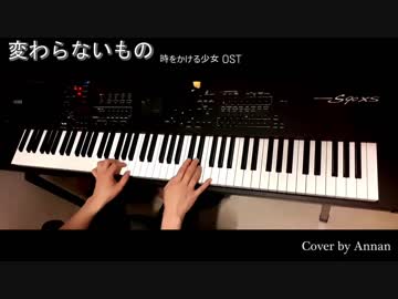 変わらないもの / 奥華子 / 『時をかける少女』挿入歌 / Piano cover / ピアノ