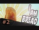【実況】みんな一度はなってみたい！「パン」になれるゲーム【I am Bread #2】