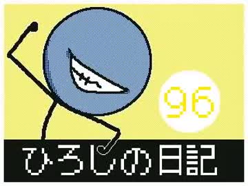 ひろしの日記 96
