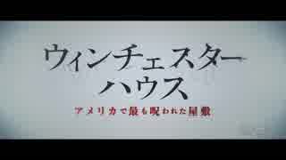 ウィンチェスターハウス アメリカで最も呪われた屋敷　日本版予告編
