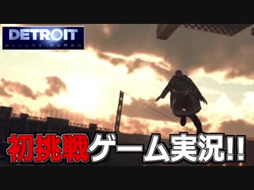 【開封大好き】初ゲーム実況!!『Detroit: Become Human』9【最新作】