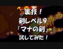 聖剣伝説2 「裏技」剣レベル9 マナの剣 試してみた！ [SFC]