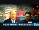 米朝首脳会談、中止から一転して開催へ　北朝鮮も意見が割れる？高官・強硬発言、裏には中国の影も　北朝鮮経済成長へはカジノが鍵？