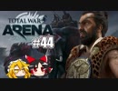 【ゆっくり実況】ゆっくり達のTotal War: ARENA(トータルウォーアリーナ) #44