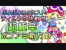 テククエ「ティルラの挑戦状」超極辛（ポプアミ新方針）【ぷよクエ】