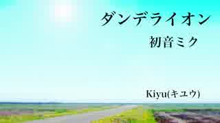 【初音ミク】ダンデライオン【オリジナル】