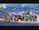 【オーバーウォッチ】ゆっくりアベンジャーズpart2【ゆっくり実況】