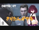 #8【Detroit: Become Human】東北きりたんは電気羊の夢を見るか【VOICEROID LIVE】