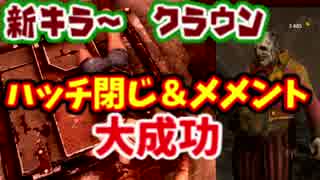 【きょうのデッバイ#39】新キラーでメメント＆ハッチ閉じ　なかなか面白いキラーですね【毎日投稿】