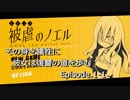 【被逆のノエル】その身を犠牲に彼女は復讐の道を歩む Season1-1 【実況プレイ】