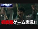 【開封大好き】初ゲーム実況!!『Detroit: Become Human』11【最新作】