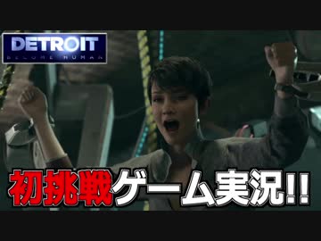 【開封大好き】初ゲーム実況!!『Detroit: Become Human』11【最新作】