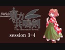 【卓遊戯】　東方共鳴剣　セッション3-4　【SW2.0】