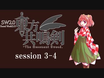 【卓遊戯】　東方共鳴剣　セッション3-4　【SW2.0】