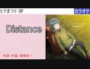 【ニコカラ】Distance / 村川梨衣 (full/off)