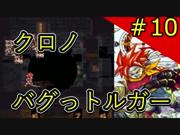 クロノバグっトルガー その10【チートバグ動画】