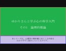 ゆかりさんと学ぶ心の科学入門 その1 論理的推論