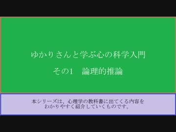 ゆかりさんと学ぶ心の科学入門 その1 論理的推論