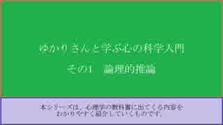 ゆかりさんと学ぶ心の科学入門 その1 論理的推論