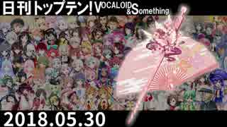 日刊トップテン！VOCALOID＆something【日刊ぼかさん2018.05.30】