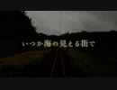 【夏語遙 カバー】いつか海の見える街で【UTAU】