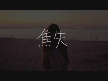 焦失 / 浅木式