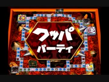 マリオパーティ４実況　part16【超究極ノンケ対戦記】