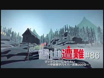 【ハードで全実績取得を目指す】壮絶!!雪山遭難 #86【THE LONG DARK】