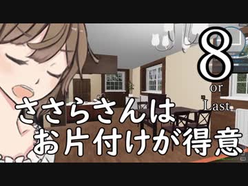 ささらさんはお片付けが得意８or Last【House Flipper】