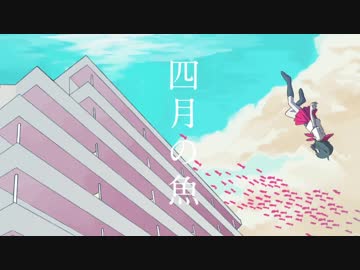 【メルさんツアー2018】四月の魚 歌ってみた子