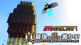 【日刊Minecraft】真・最強の匠は誰か！？絶望的センス4人衆がMinecraftをカオス実況第八十八話！