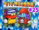 【実況】薄いマリオと厚いストーリー【ペーパーマリオRPG】 ページ25