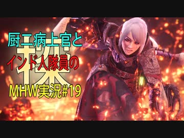 【MHW2人実況#19】厨二病上官とインド人隊員の龍探索