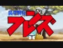 装甲騎兵フレンズ【けもフレ×ボトムズMAD】